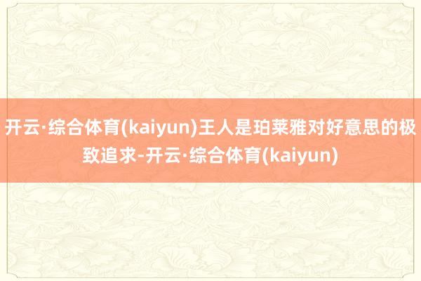 开云·综合体育(kaiyun)王人是珀莱雅对好意思的极致追求-开云·综合体育(kaiyun)