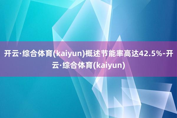 开云·综合体育(kaiyun)概述节能率高达42.5%-开云·综合体育(kaiyun)