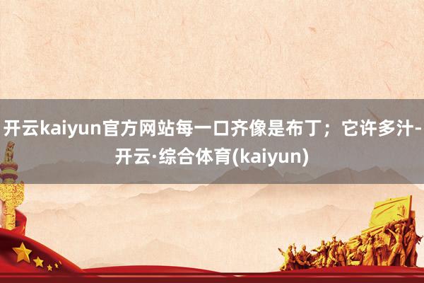 开云kaiyun官方网站每一口齐像是布丁；它许多汁-开云·综合体育(kaiyun)