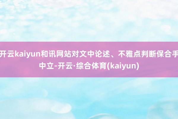 开云kaiyun和讯网站对文中论述、不雅点判断保合手中立-开云·综合体育(kaiyun)
