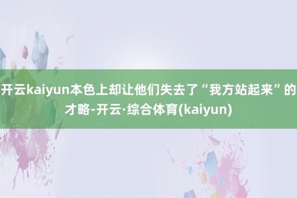 开云kaiyun本色上却让他们失去了“我方站起来”的才略-开云·综合体育(kaiyun)