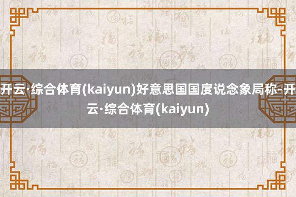 开云·综合体育(kaiyun)好意思国国度说念象局称-开云·综合体育(kaiyun)