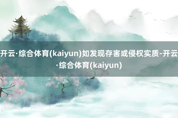 开云·综合体育(kaiyun)如发现存害或侵权实质-开云·综合体育(kaiyun)