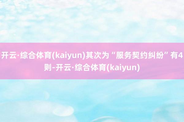 开云·综合体育(kaiyun)其次为“服务契约纠纷”有4则-开云·综合体育(kaiyun)