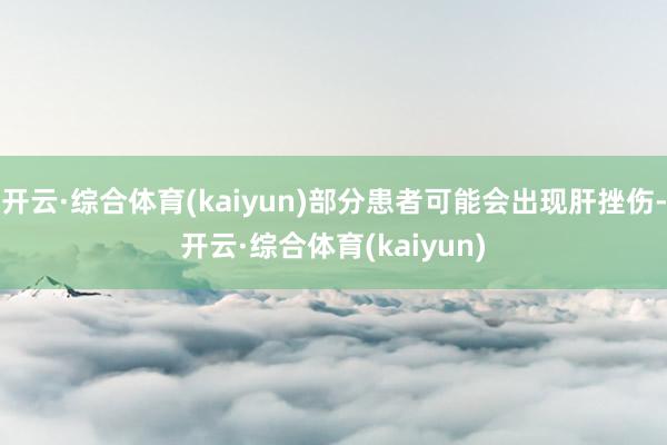 开云·综合体育(kaiyun)部分患者可能会出现肝挫伤-开云·综合体育(kaiyun)