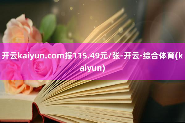 开云kaiyun.com报115.49元/张-开云·综合体育(kaiyun)