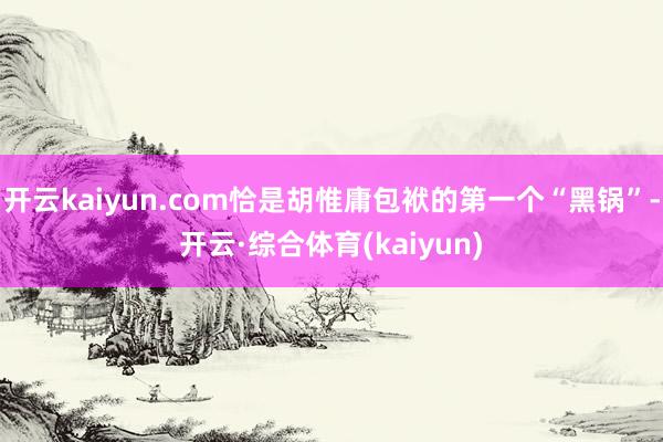 开云kaiyun.com恰是胡惟庸包袱的第一个“黑锅”-开云·综合体育(kaiyun)