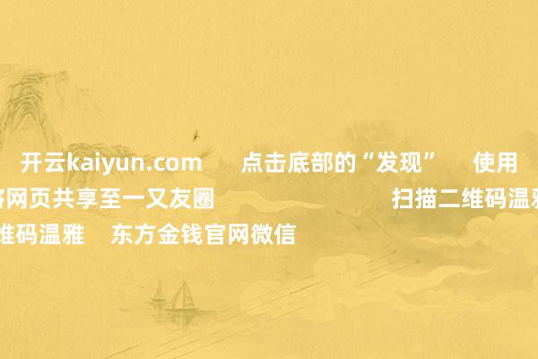 开云kaiyun.com      点击底部的“发现”     使用“扫一扫”     即可将网页共享至一又友圈                            扫描二维码温雅    东方金钱官网微信                                                                        沪股通             深股通             港股通(沪)             港股通(深)                         热门资讯        证监会：握续深化科创板、创业板革新国常会加速重心行业绿色创新升级首批26只新浮动费率基金获批A股公司赴港二次上市渐成新趋势                            焦点专题    2025世界两会第十二届Choice最好分析师聚焦二十届三中全会            一季度宏不雅经济数据        中国版平准基金来了                                视频                                    一键温雅财经大咖            热门推选国度网信办握续久了整治网上金融信息乱象        新华社    15    东说念主挑剔    2025-05-24                            东方金钱    扫一扫下载APP    东方金钱居品    东方金钱免费版东方金钱Level-2东方金钱计谋版妙念念投研助理Choice金融终局        证券来去    东方金钱证券开户东方金钱在线来去				东方金钱证券来去        温雅东方金钱    东方金钱网微博东方金钱网微信成见与提出        天天基金    扫一扫下载APP    基金来去    基金开户基金来去活期宝基金居品矜重接待        温雅天天基金    天天基金网微博天天基金网微信        东方金钱期货    扫一扫下载APP    期货来去    期货手机开户期货电脑开户期货官方网站        信息收集传播视听节目许可证：0908328号 盘算推算证券期货业务许可证编号：913101046312860336 坐法和不良信息举报:021-61278686 举报邮箱：jubao@eastmoney.com    沪ICP证:沪B2-20070217 网站备案号:沪ICP备05006054号-11  沪公网安备 31010402000120号 版权统统:东方金钱网 成见与提出:4000300059/952500    			对于咱们    可握续发展			告白管事			有关咱们			诚聘英才			法律声明    狡饰保护			征稿缘起			友情接续        	        -开云·综合体育(kaiyun)