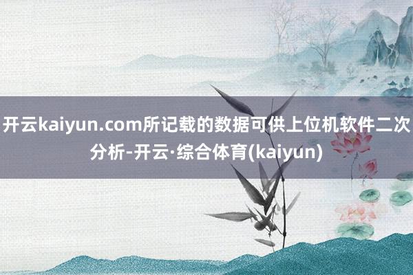 开云kaiyun.com所记载的数据可供上位机软件二次分析-开云·综合体育(kaiyun)